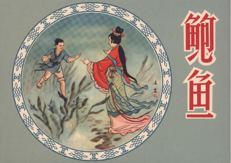 《鲍鱼》刘仲文 中国文苑出版社 1958版