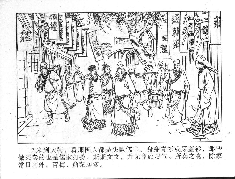 《《镜花缘》10 淑士买司徒 丁定芳 2015版》连环画第4页