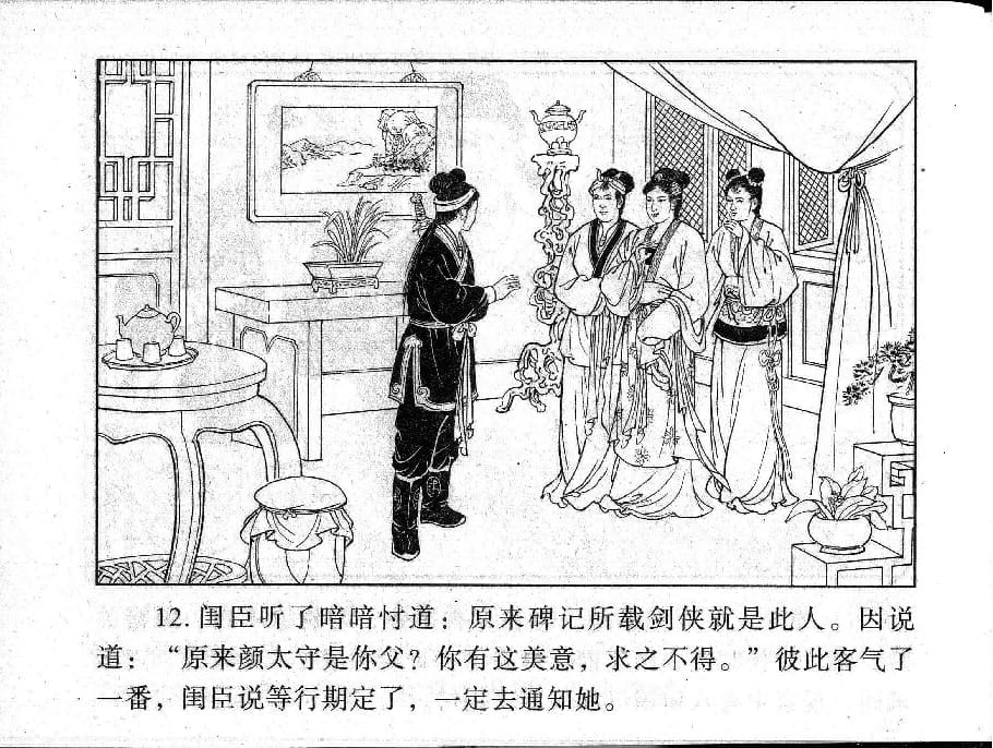 《《镜花缘》23 赴试巧遇多 丁定芳 2015版》连环画第14页