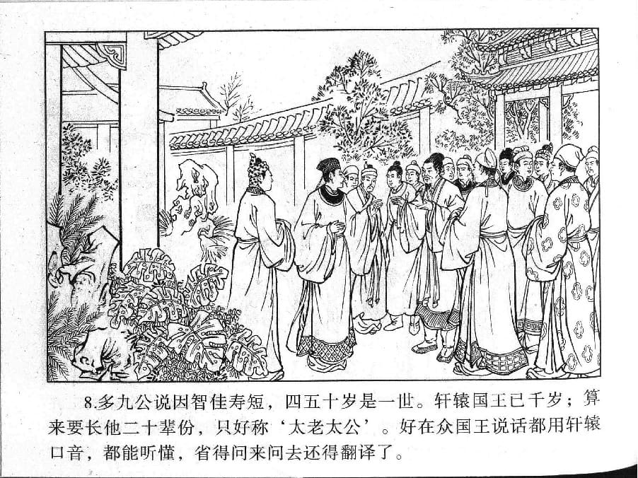 《《镜花缘》16 撒手弃凡尘 丁定芳 2015版》连环画第10页