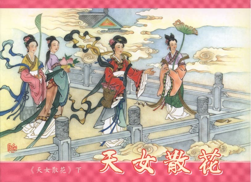 《天女散花》3 若竹 古善文化出版社 2015版