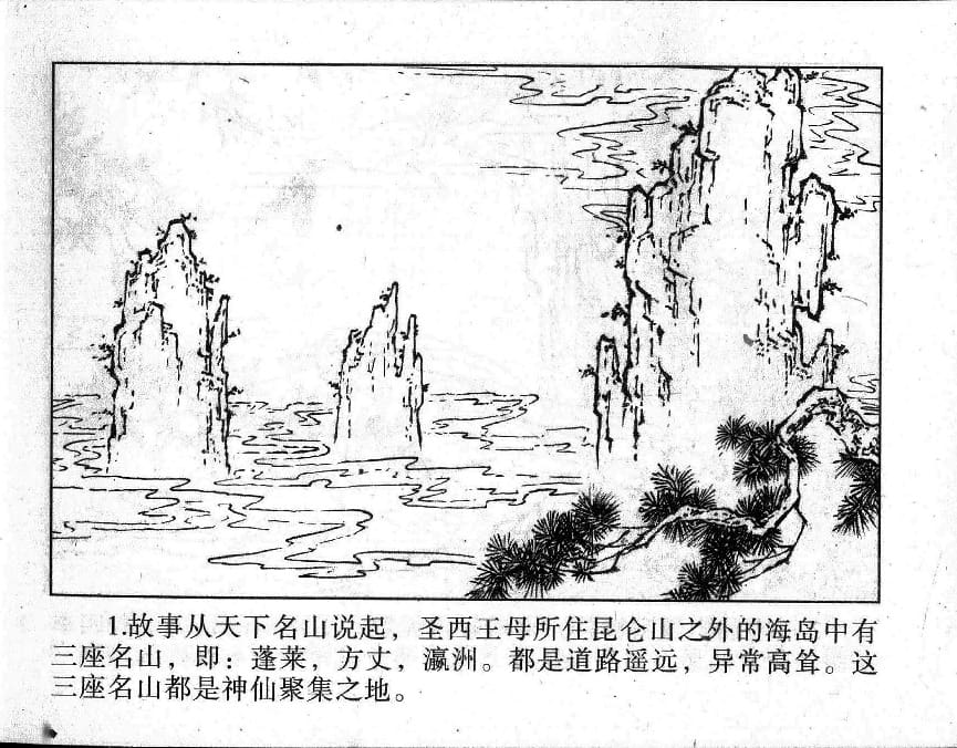 《《镜花缘》1 蟠桃宴种祸 隗刚 2015版》连环画第3页