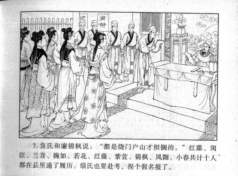 《《镜花缘》23 赴试巧遇多 丁定芳 2015版》连环画第9页