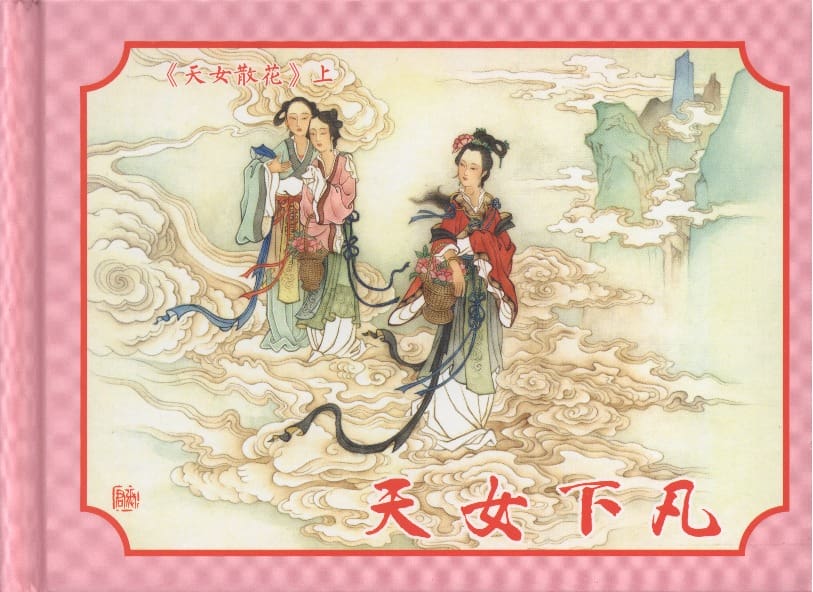 《《天女下凡》1 若竹 古善文化出版社 2015版》连环画第1页