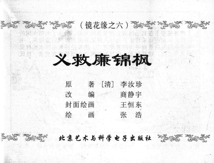 《《镜花缘》6 义救廉锦枫 张浩 2015版》连环画第1页