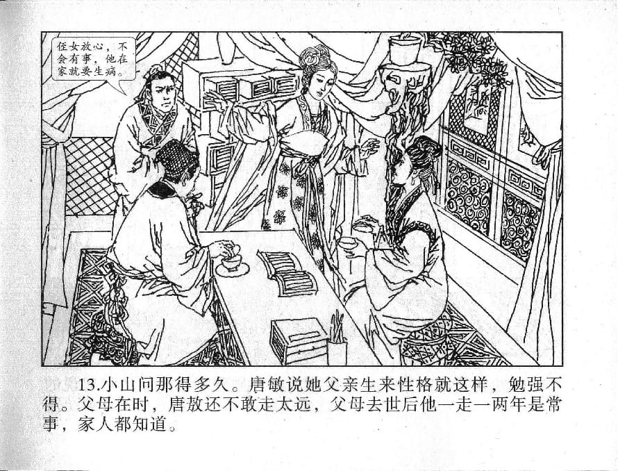 《《镜花缘》17 伤怀女寻亲 姚祥发 2015版》连环画第15页