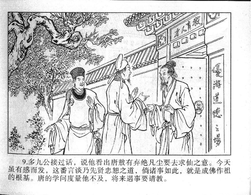 《《镜花缘》10 淑士买司徒 丁定芳 2015版》连环画第11页