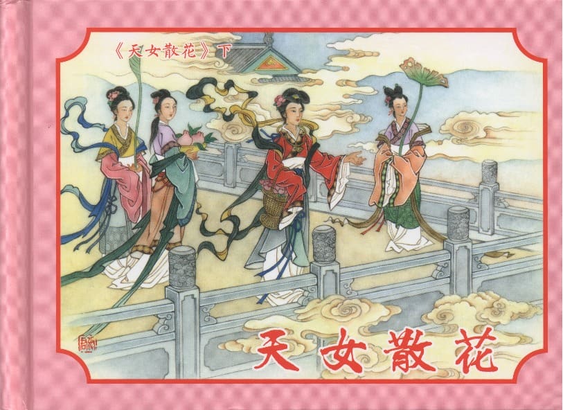 《《天女散花》3 若竹 古善文化出版社 2015版》连环画第1页