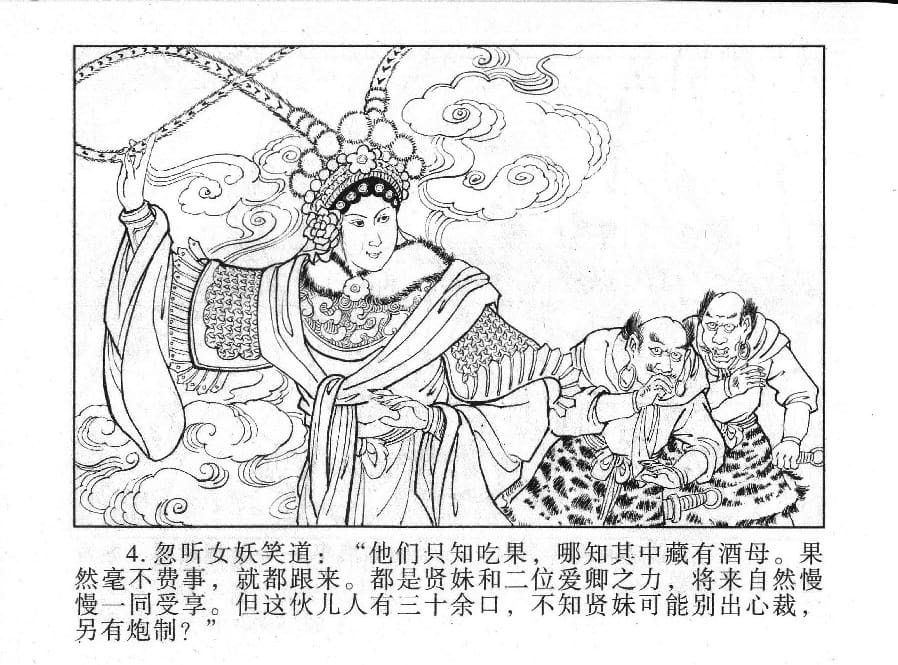 《《镜花缘》19 百果仙降妖 丁定芳 2015版》连环画第5页