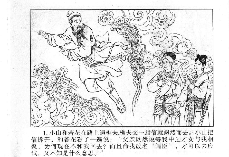 《《镜花缘》20 书页传佳话 丁定芳 2015版》连环画第3页