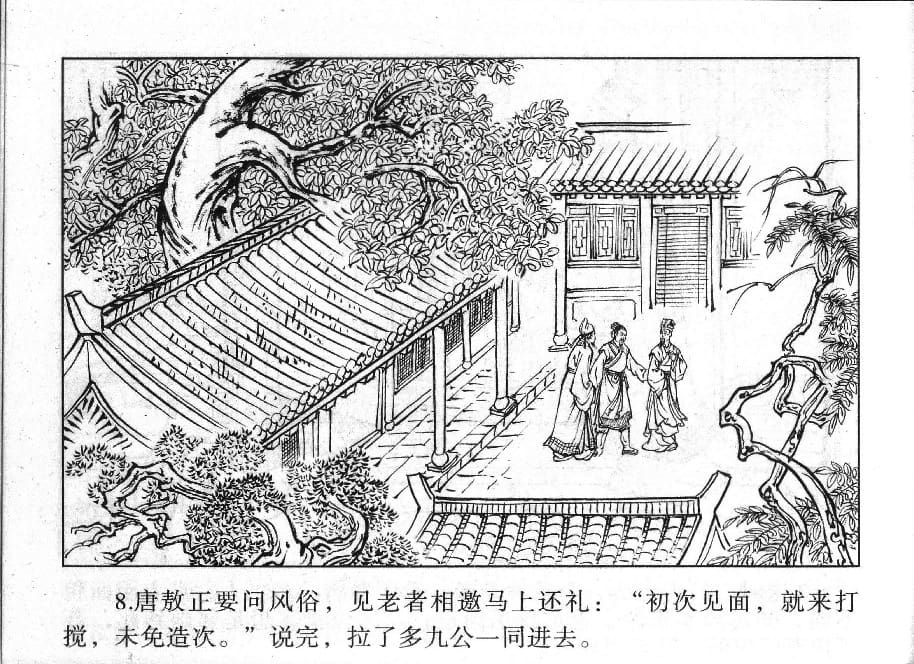 《《镜花缘》8 紫衣女问字 丁定芳 2015版》连环画第10页