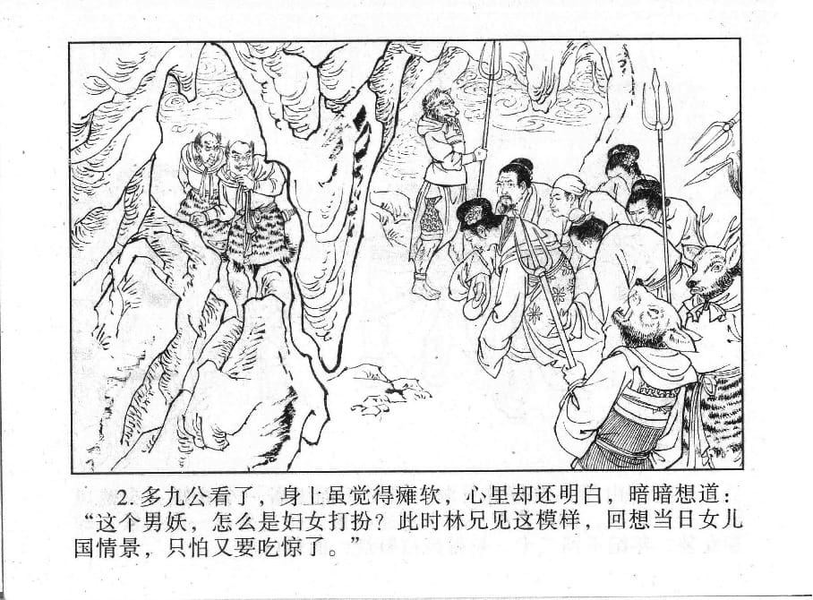 《《镜花缘》19 百果仙降妖 丁定芳 2015版》连环画第3页