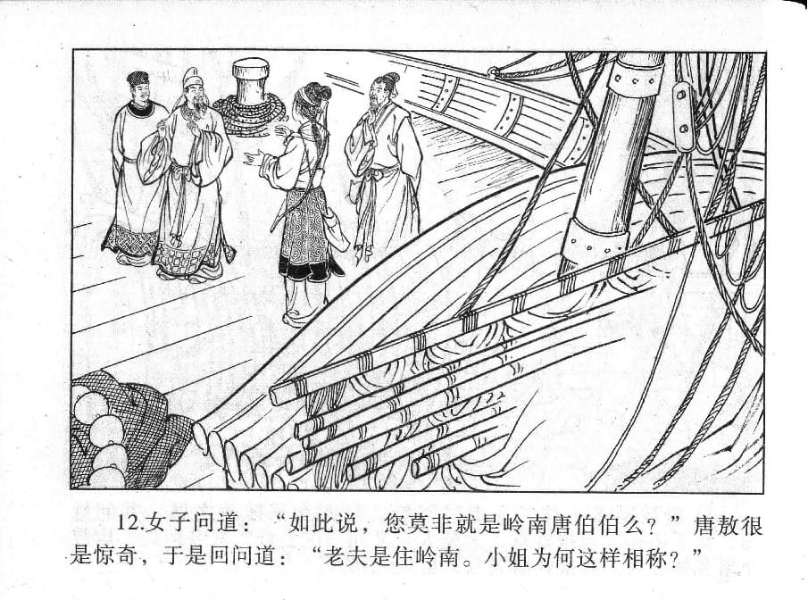 《《镜花缘》11 兄妹巧相遇 丁定芳 2015版》连环画第14页