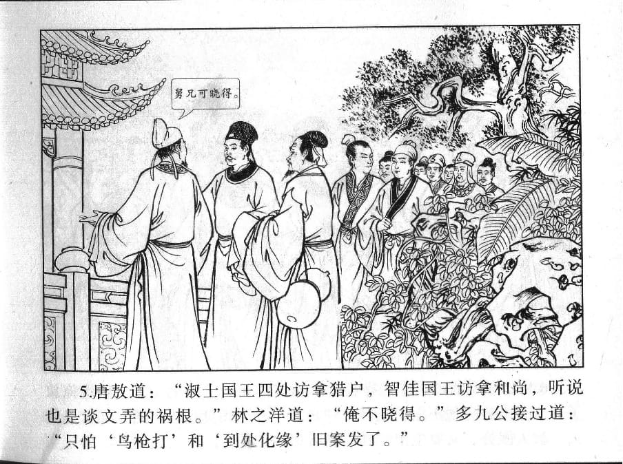 《《镜花缘》16 撒手弃凡尘 丁定芳 2015版》连环画第7页