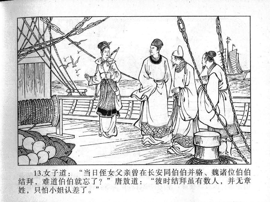 《《镜花缘》11 兄妹巧相遇 丁定芳 2015版》连环画第15页