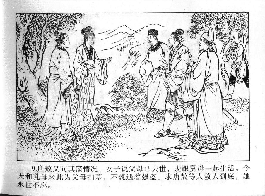 《《镜花缘》12 幼女脱虎口 丁定芳 2015版》连环画第11页