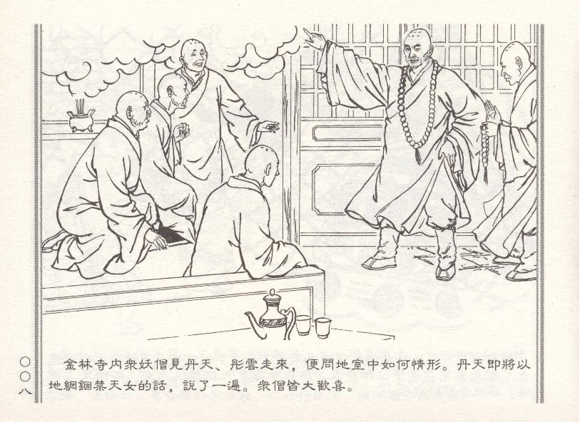 《《天女遇妖》2 若竹 古善文化出版社 2015版》连环画第11页