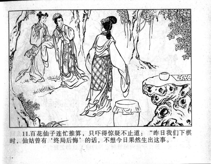 《《镜花缘》3 受谴降红尘 丁定芳 2015版》连环画第13页