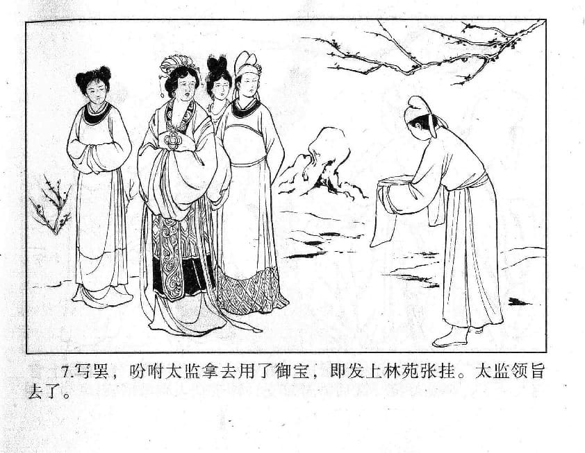 《《镜花缘》2 御旨害群芳 江涛 2015版》连环画第9页