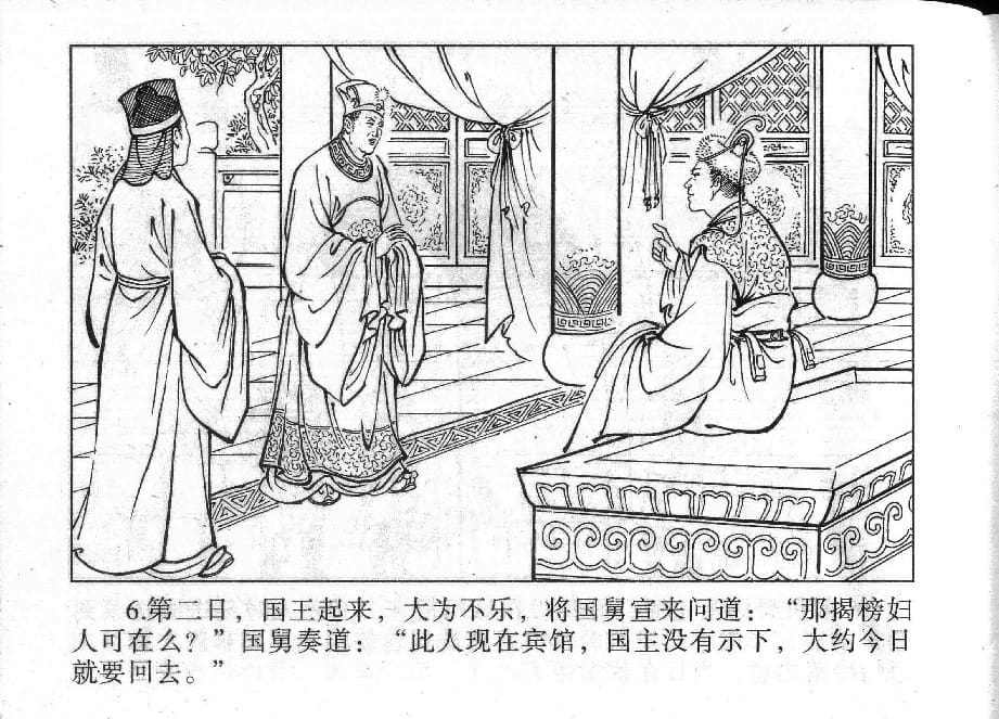 《《镜花缘》15 储子还女身 丁定芳 2015版》连环画第8页