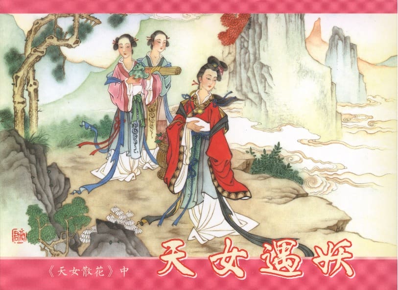 《天女遇妖》2 若竹 古善文化出版社 2015版