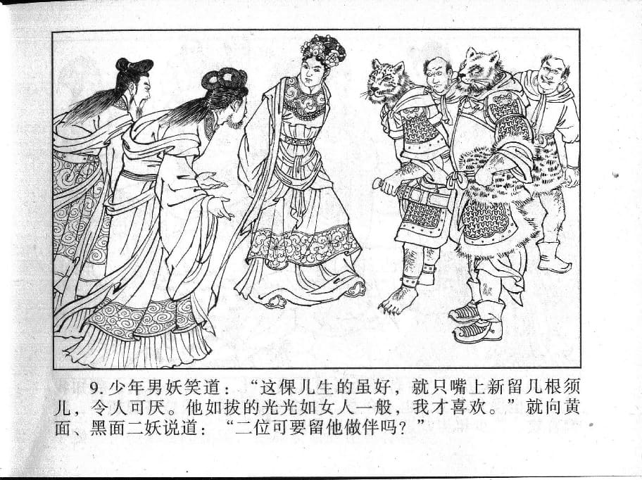 《《镜花缘》19 百果仙降妖 丁定芳 2015版》连环画第10页