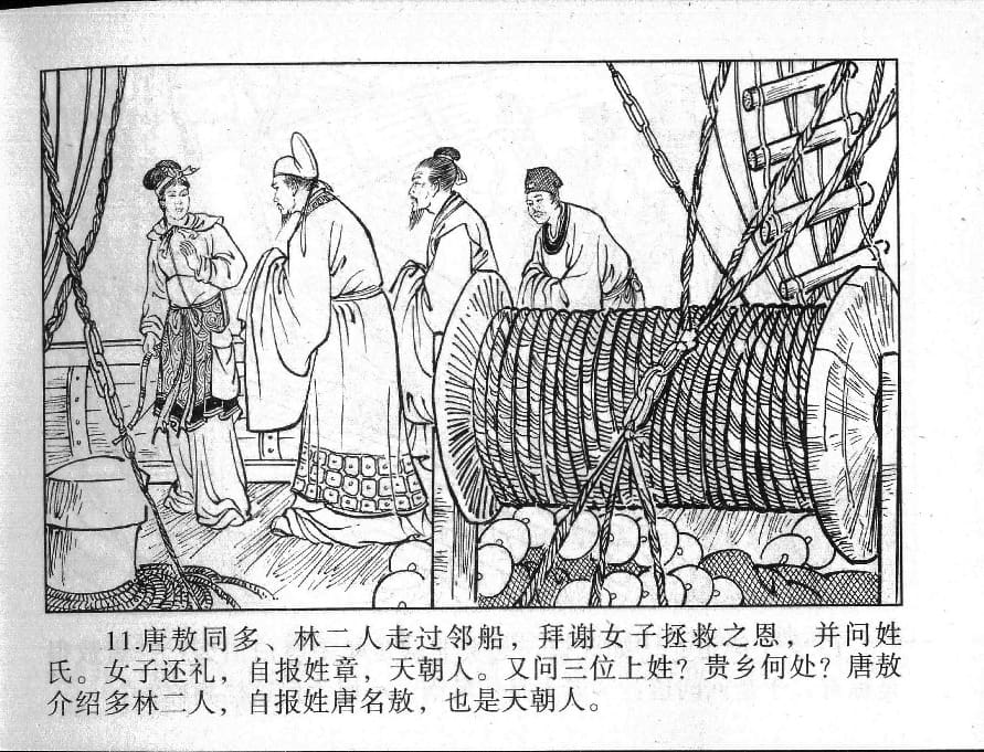 《《镜花缘》11 兄妹巧相遇 丁定芳 2015版》连环画第13页