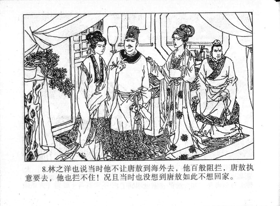 《《镜花缘》17 伤怀女寻亲 姚祥发 2015版》连环画第10页