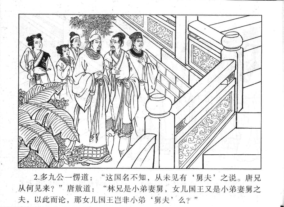 《《镜花缘》16 撒手弃凡尘 丁定芳 2015版》连环画第4页