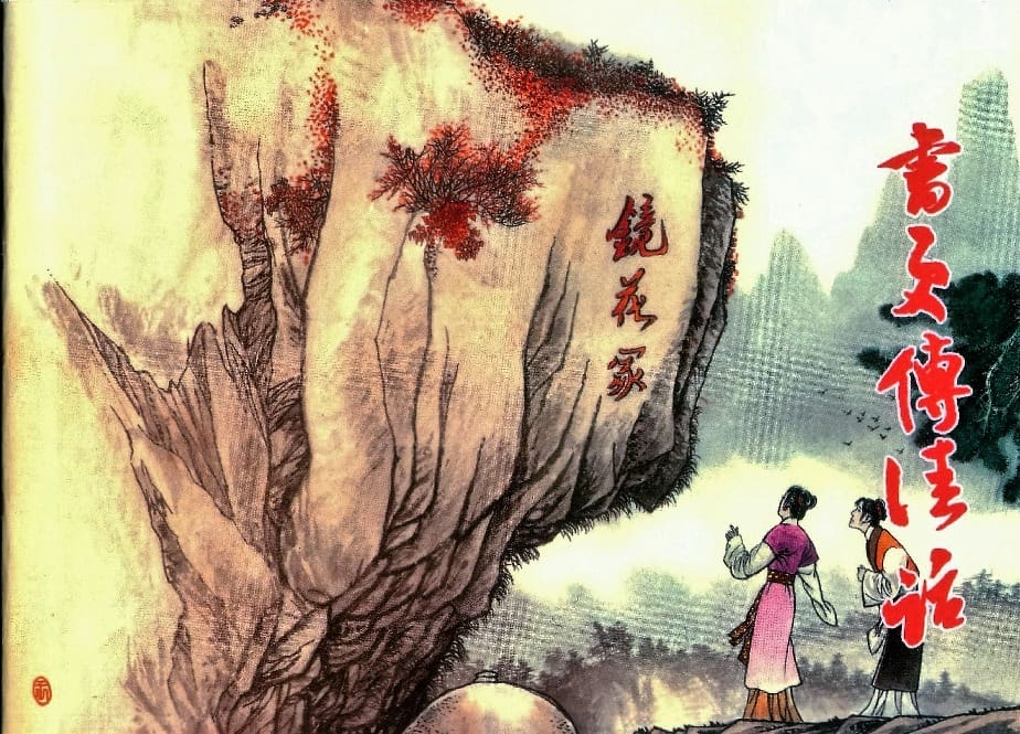 《镜花缘》20 书页传佳话 丁定芳 2015版