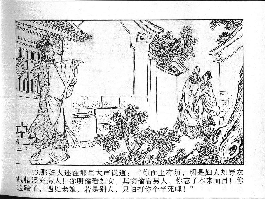 《《镜花缘》14 女儿国招亲 丁定芳 2015版》连环画第15页