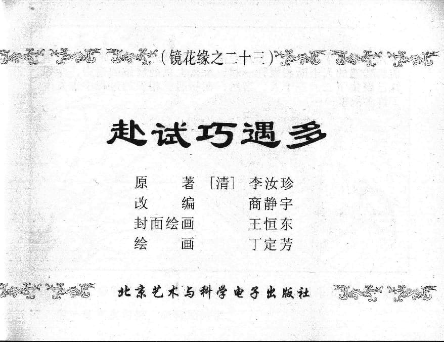 《《镜花缘》23 赴试巧遇多 丁定芳 2015版》连环画第1页