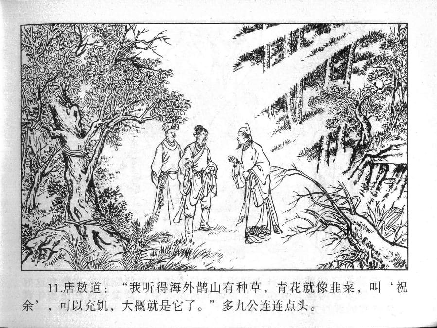 《《镜花缘》5 红蕖杀猛虎 丁定芳 2015版》连环画第13页