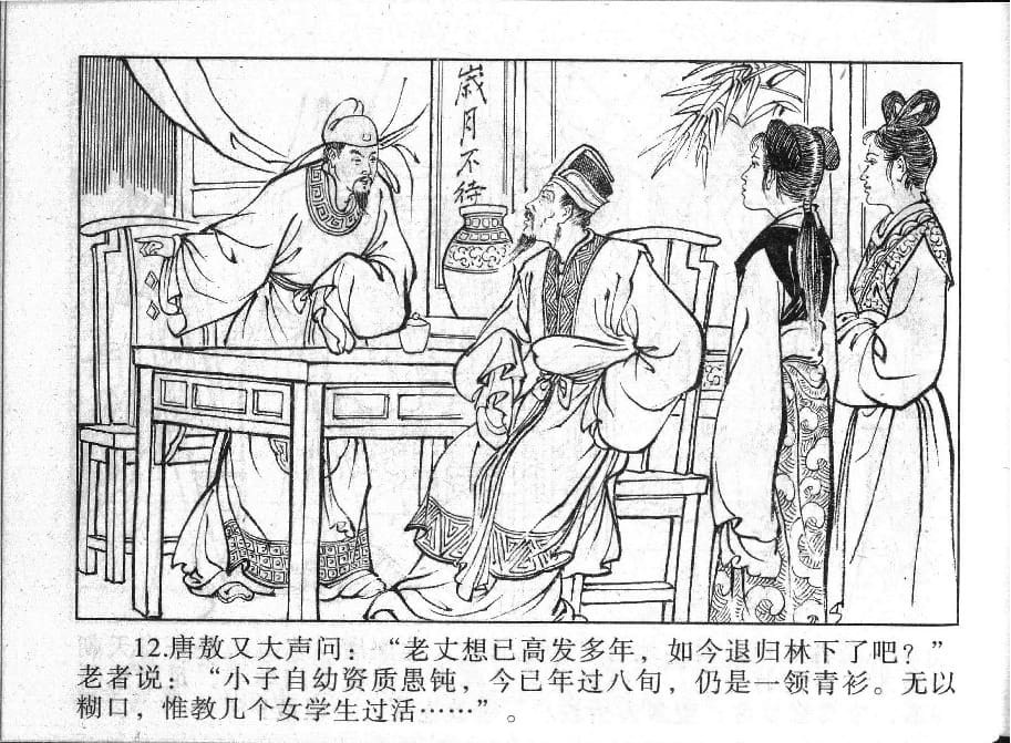 《《镜花缘》8 紫衣女问字 丁定芳 2015版》连环画第14页