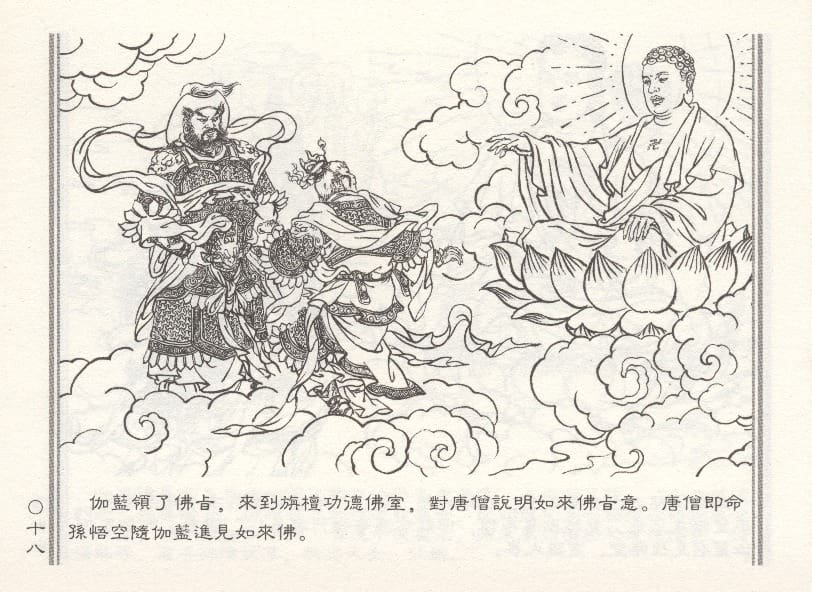 《《天女遇妖》2 若竹 古善文化出版社 2015版》连环画第21页