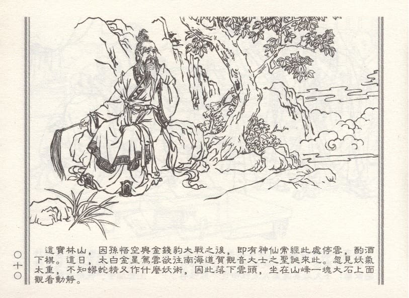 《《天女遇妖》2 若竹 古善文化出版社 2015版》连环画第13页