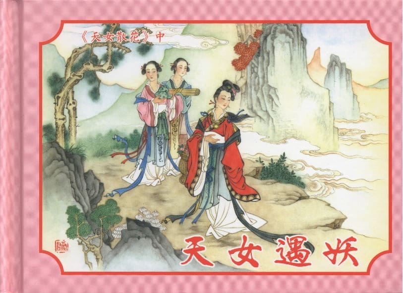 《《天女遇妖》2 若竹 古善文化出版社 2015版》连环画第1页