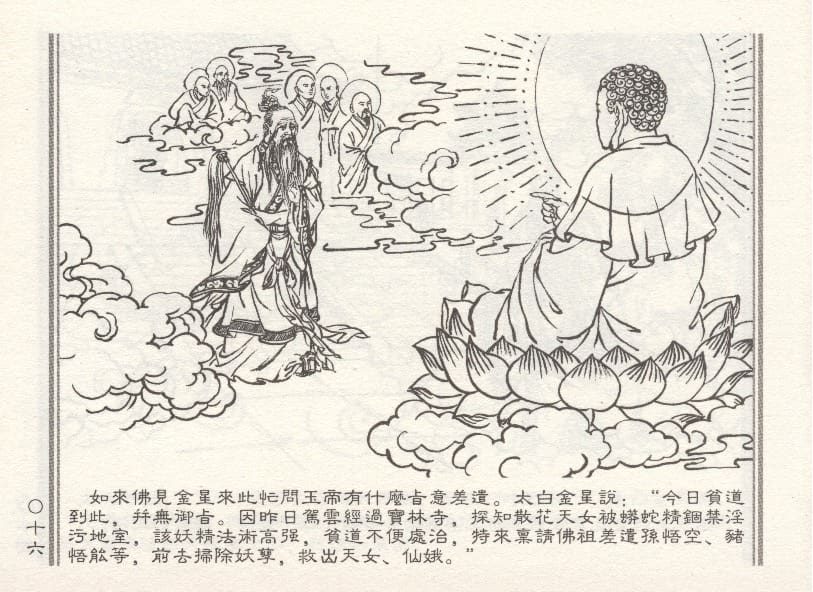 《《天女遇妖》2 若竹 古善文化出版社 2015版》连环画第19页