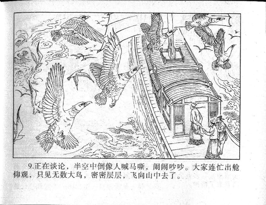 《《镜花缘》9 紫樱射狻猊 丁定芳 2015版》连环画第11页