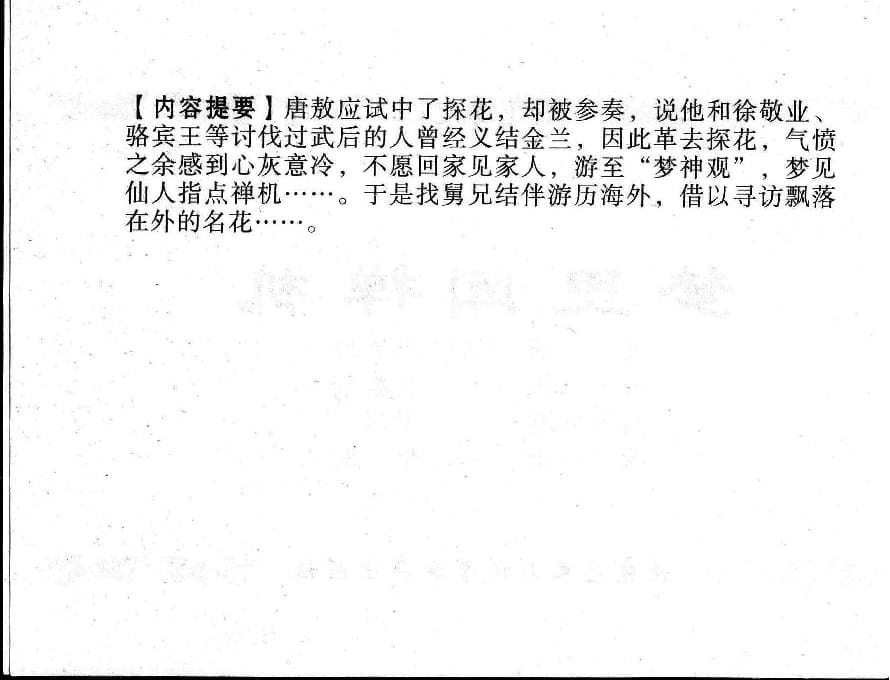 《《镜花缘》4 梦里闻禅机 李凯 2015版》连环画第2页