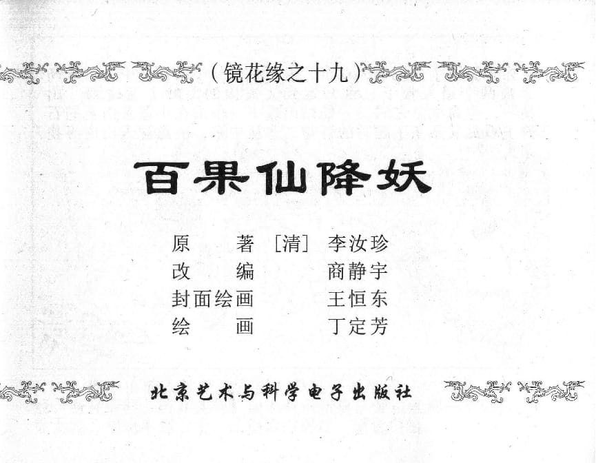 《《镜花缘》19 百果仙降妖 丁定芳 2015版》连环画第1页