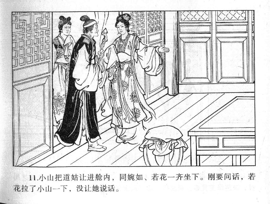 《《镜花缘》18 道姑献瑞草 丁定芳 2015版》连环画第13页