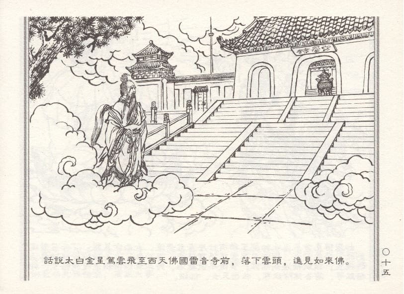 《《天女遇妖》2 若竹 古善文化出版社 2015版》连环画第18页