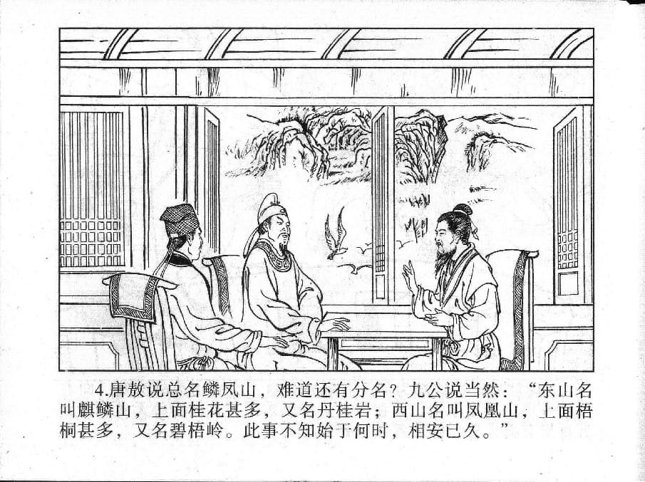 《《镜花缘》9 紫樱射狻猊 丁定芳 2015版》连环画第6页