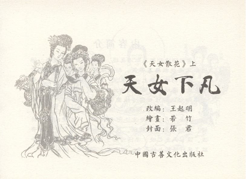 《《天女下凡》1 若竹 古善文化出版社 2015版》连环画第2页