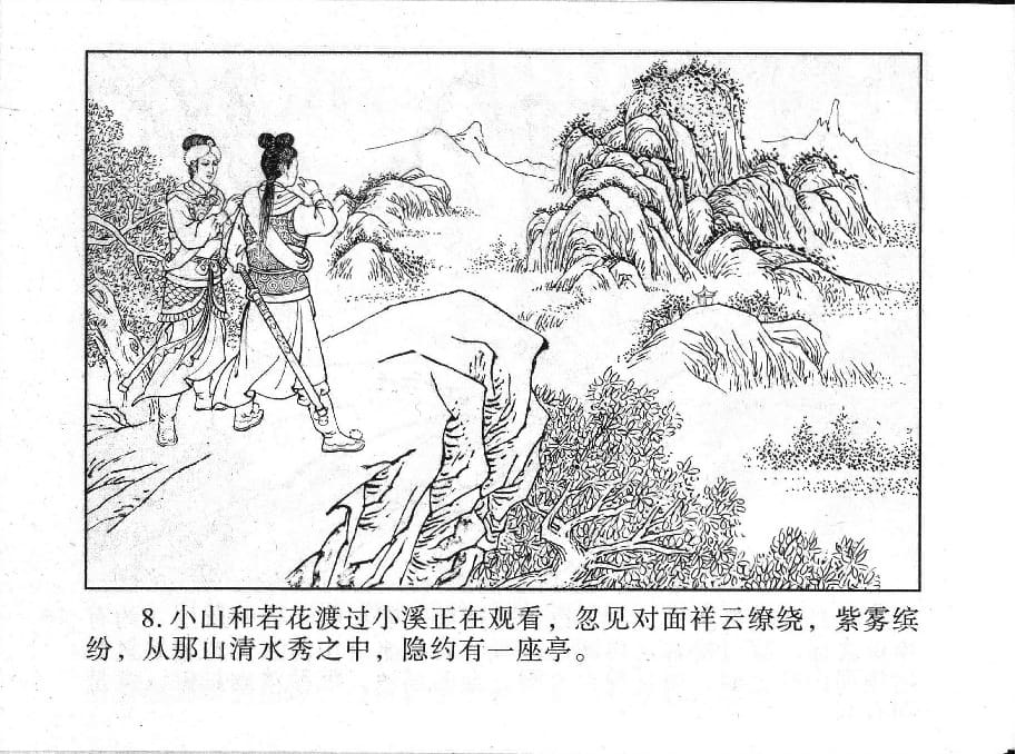 《《镜花缘》20 书页传佳话 丁定芳 2015版》连环画第10页