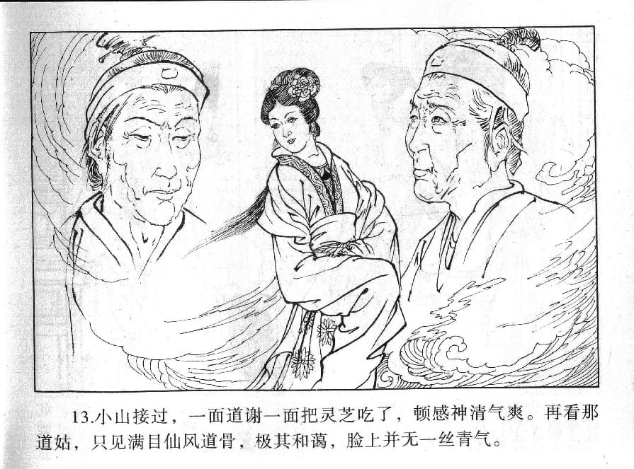 《《镜花缘》18 道姑献瑞草 丁定芳 2015版》连环画第15页