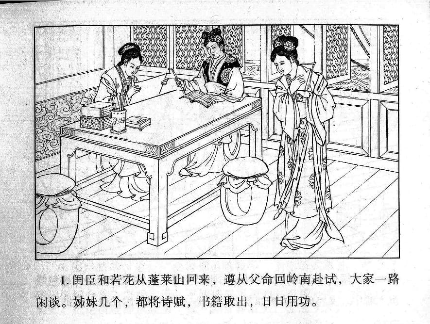 《《镜花缘》21 献稻续旧缘 丁定芳 2015版》连环画第3页