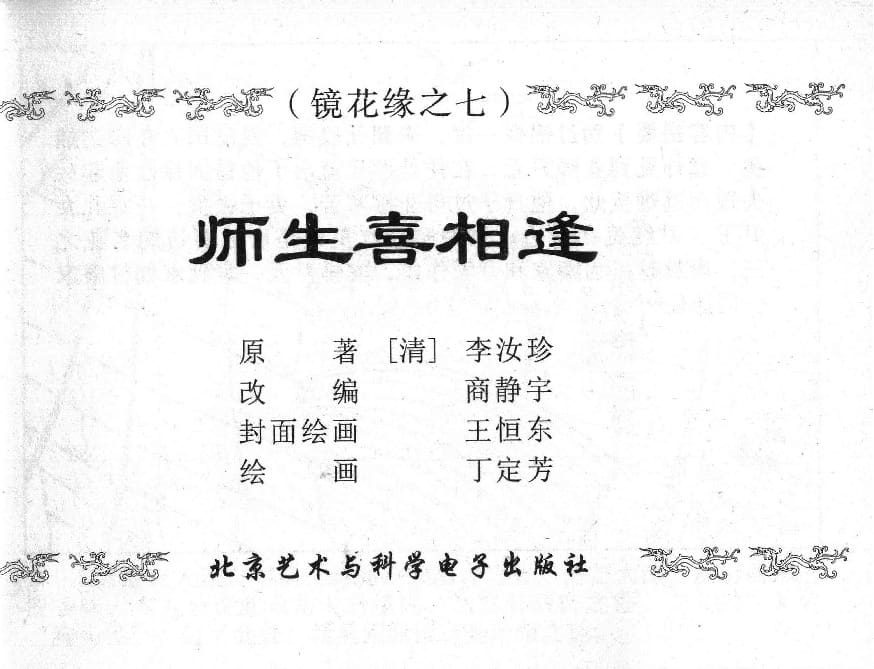 《《镜花缘》7 师生喜相逢 丁定芳 2015版》连环画第1页