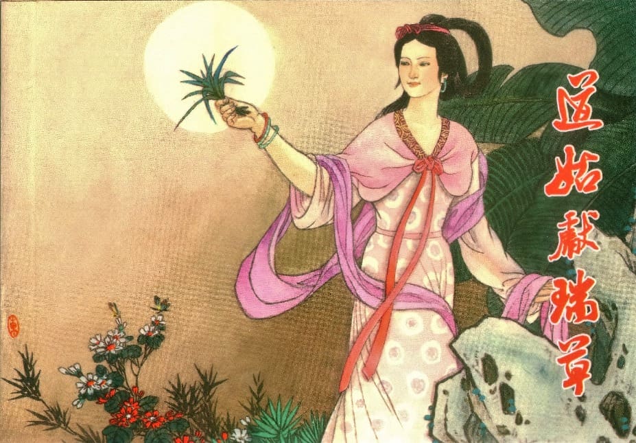 《镜花缘》18 道姑献瑞草 丁定芳 2015版